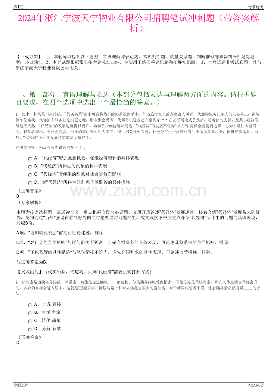 2024年浙江宁波天宁物业有限公司招聘笔试冲刺题（带答案解析）.pdf_第1页