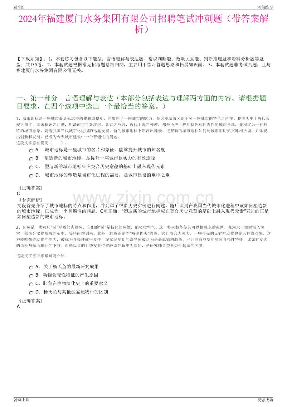 2024年福建厦门水务集团有限公司招聘笔试冲刺题（带答案解析）.pdf_第1页