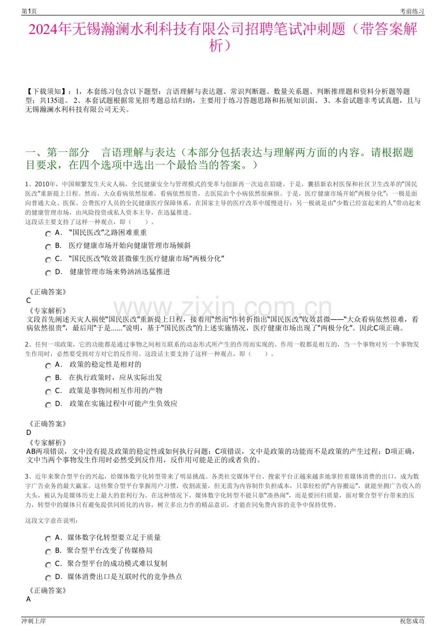 2024年无锡瀚澜水利科技有限公司招聘笔试冲刺题（带答案解析）.pdf_第1页