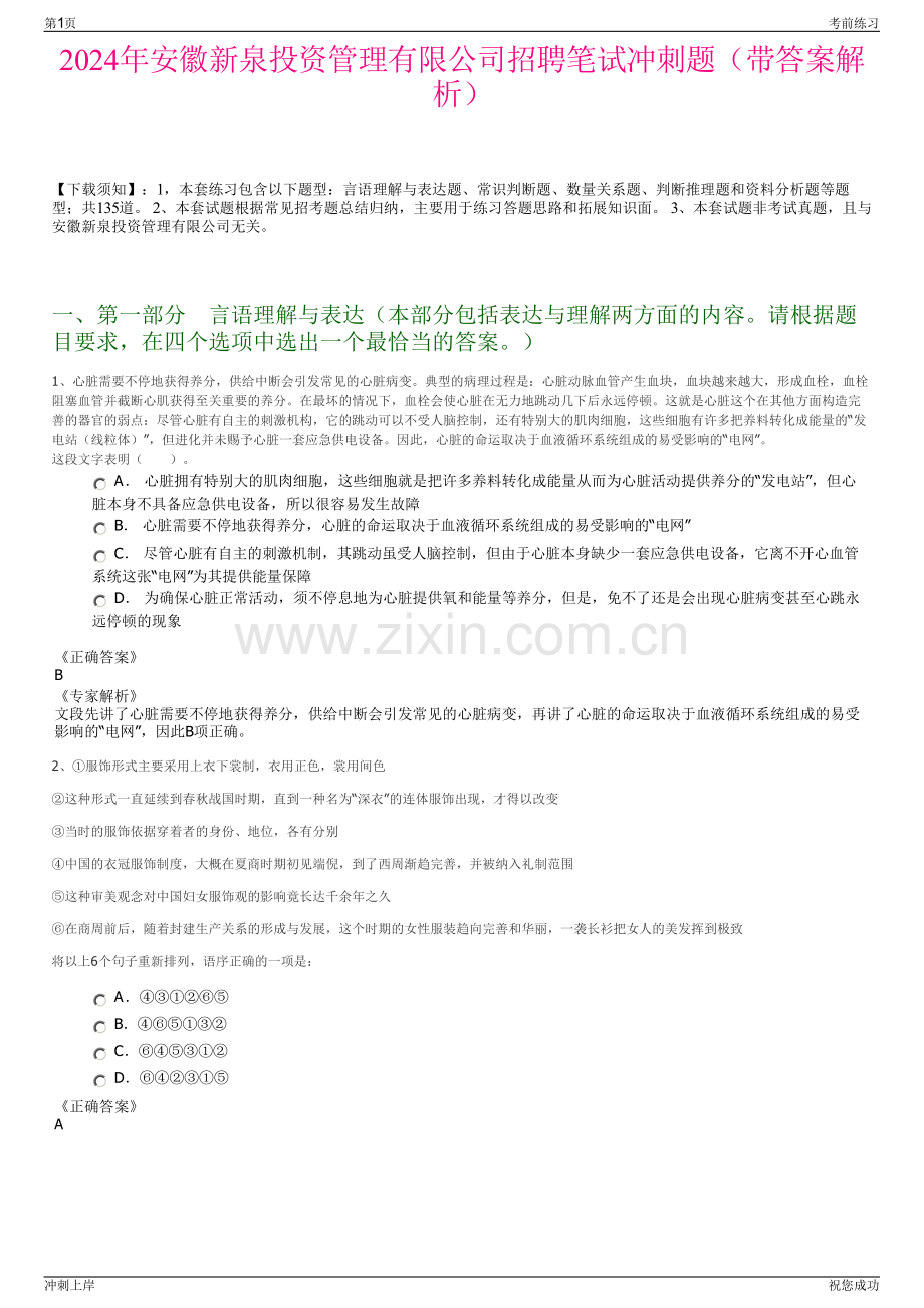2024年安徽新泉投资管理有限公司招聘笔试冲刺题（带答案解析）.pdf_第1页