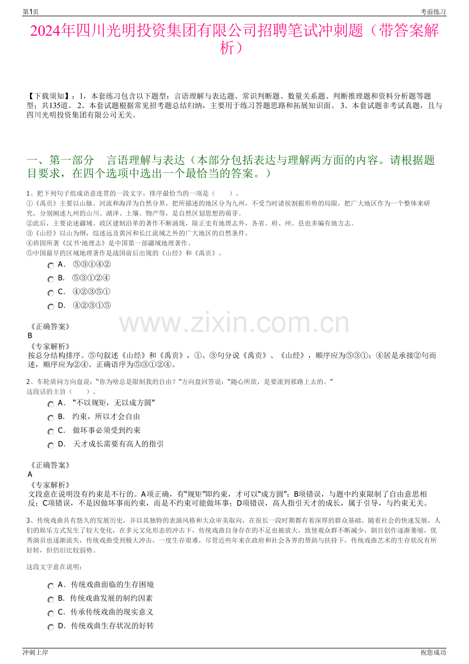 2024年四川光明投资集团有限公司招聘笔试冲刺题（带答案解析）.pdf_第1页