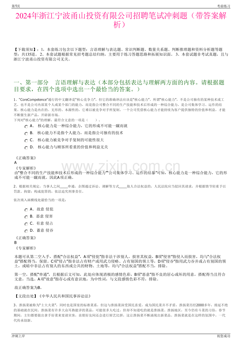2024年浙江宁波甬山投资有限公司招聘笔试冲刺题（带答案解析）.pdf_第1页
