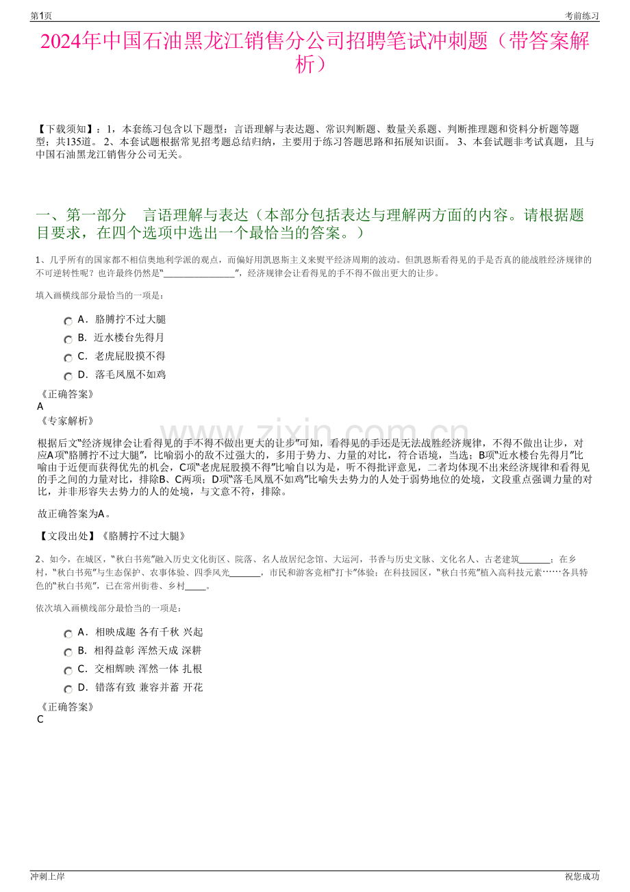 2024年中国石油黑龙江销售分公司招聘笔试冲刺题（带答案解析）.pdf_第1页