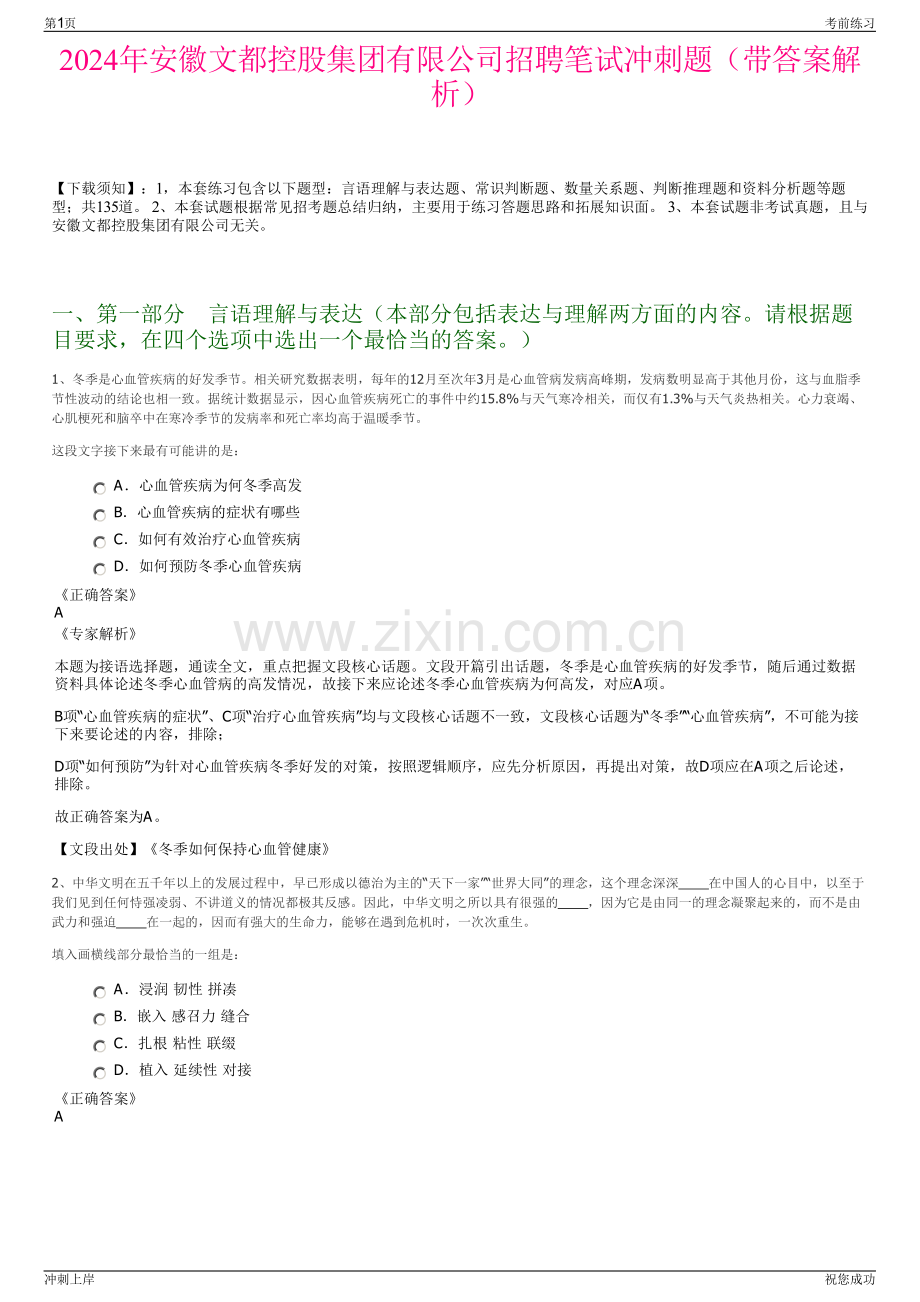 2024年安徽文都控股集团有限公司招聘笔试冲刺题（带答案解析）.pdf_第1页