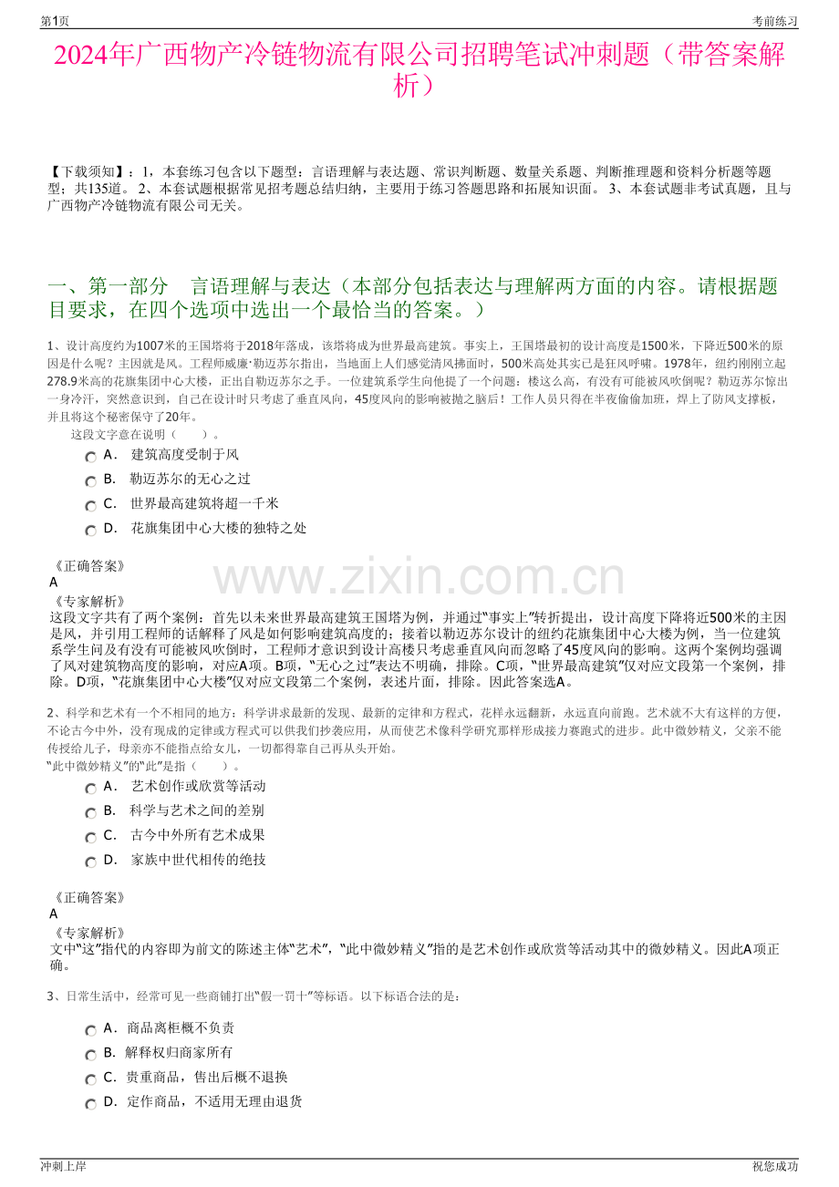 2024年广西物产冷链物流有限公司招聘笔试冲刺题（带答案解析）.pdf_第1页