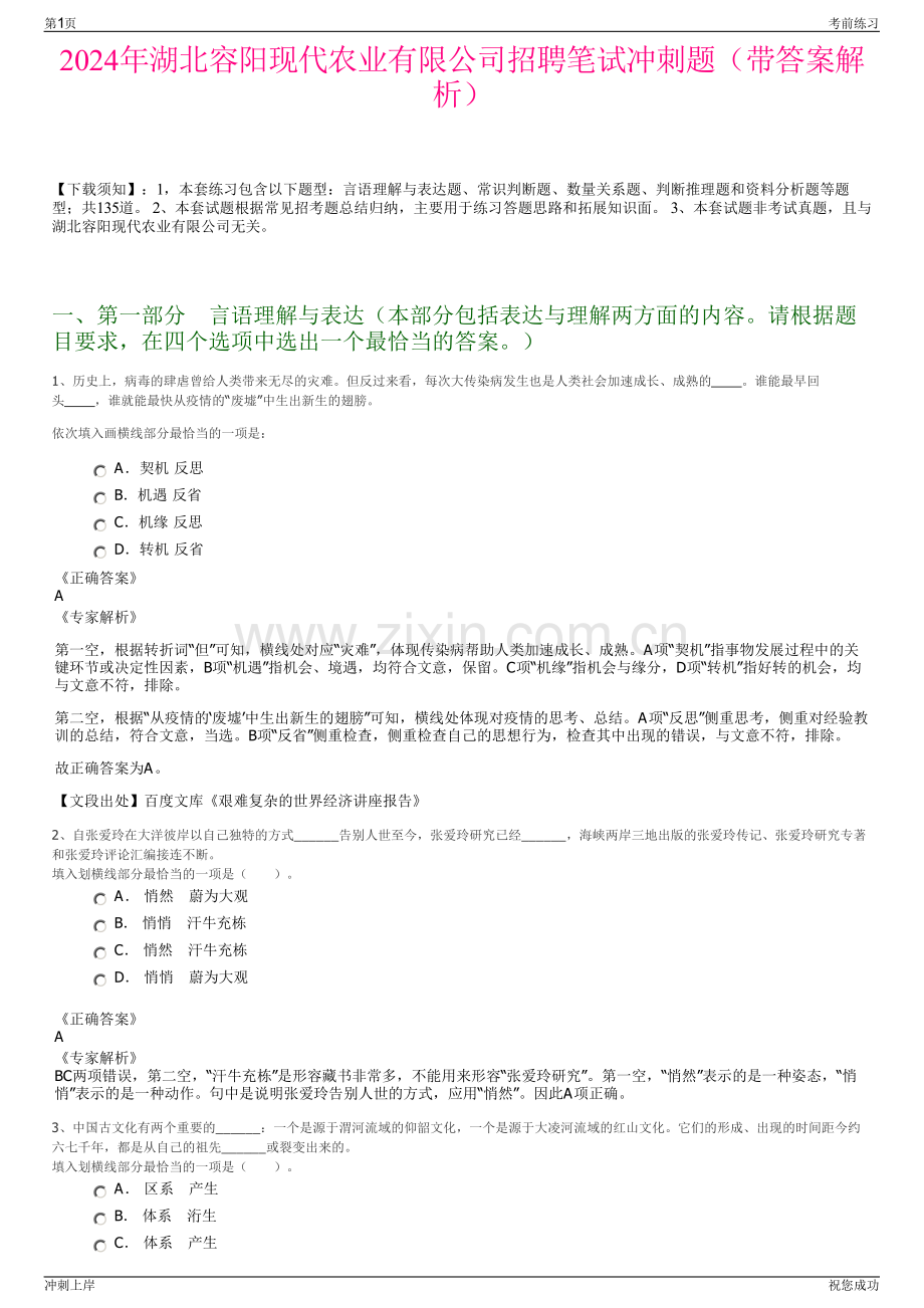2024年湖北容阳现代农业有限公司招聘笔试冲刺题（带答案解析）.pdf_第1页