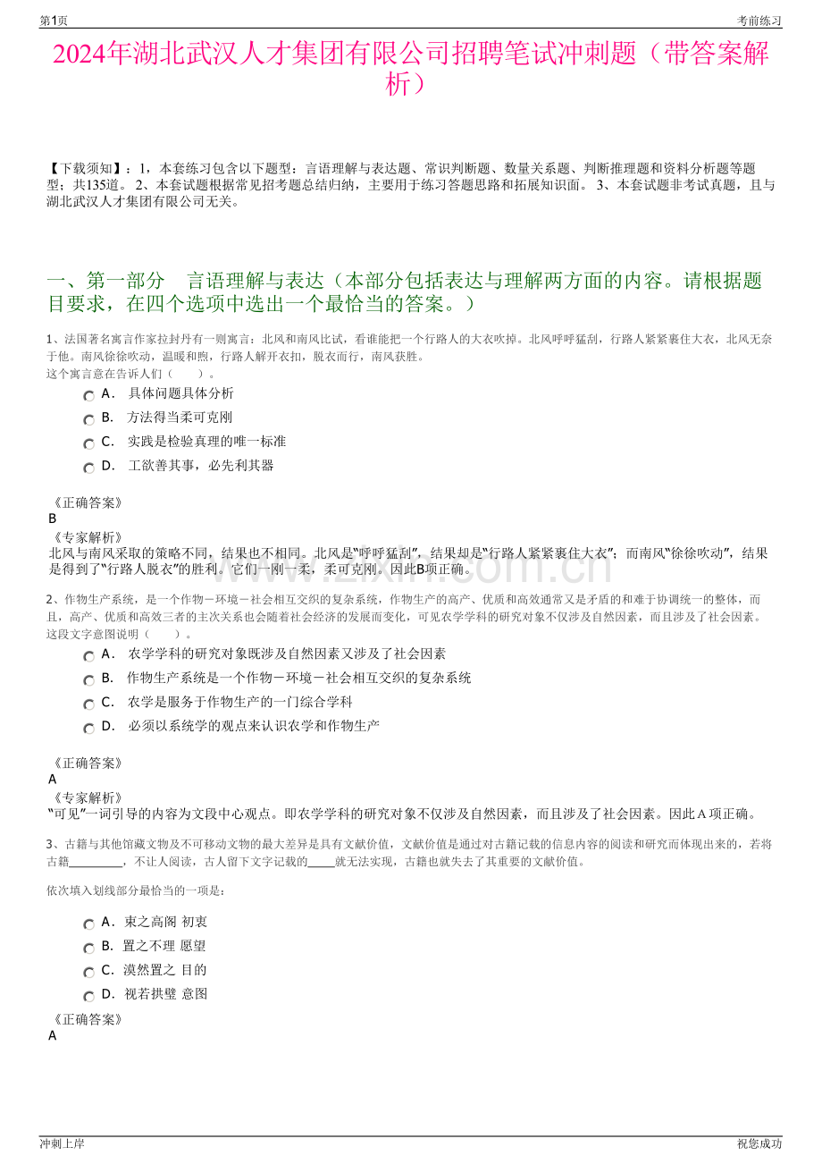2024年湖北武汉人才集团有限公司招聘笔试冲刺题（带答案解析）.pdf_第1页