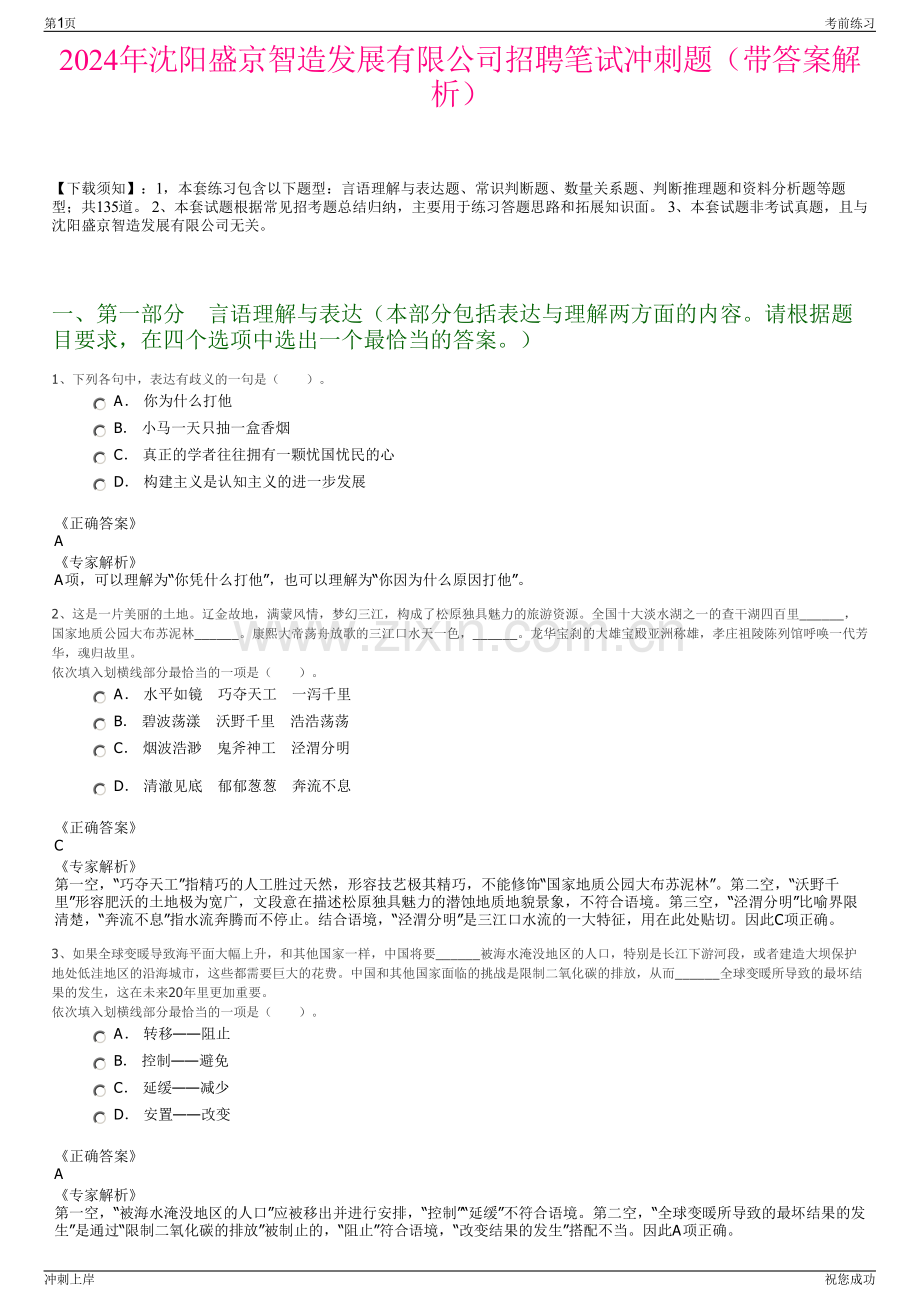 2024年沈阳盛京智造发展有限公司招聘笔试冲刺题（带答案解析）.pdf_第1页