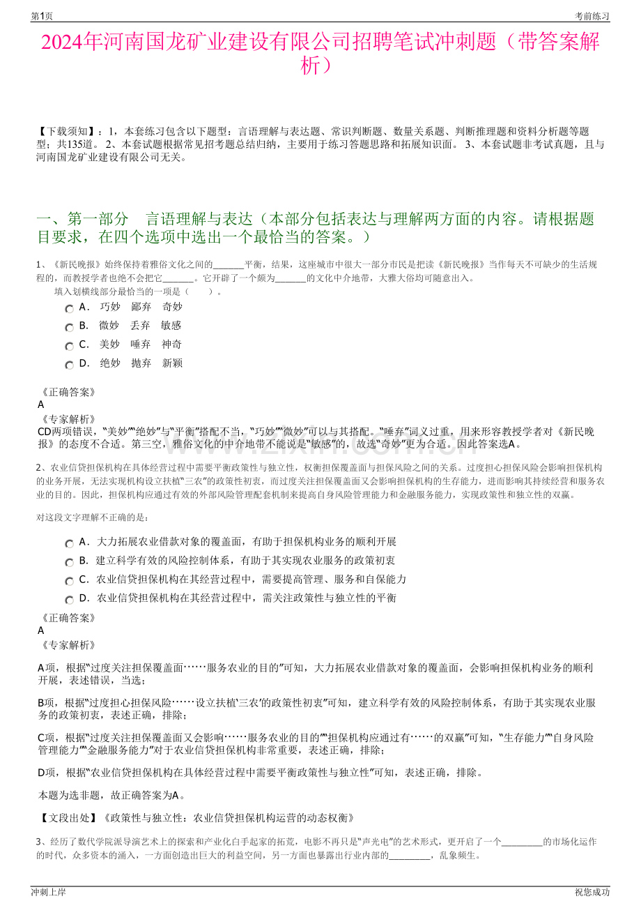 2024年河南国龙矿业建设有限公司招聘笔试冲刺题（带答案解析）.pdf_第1页