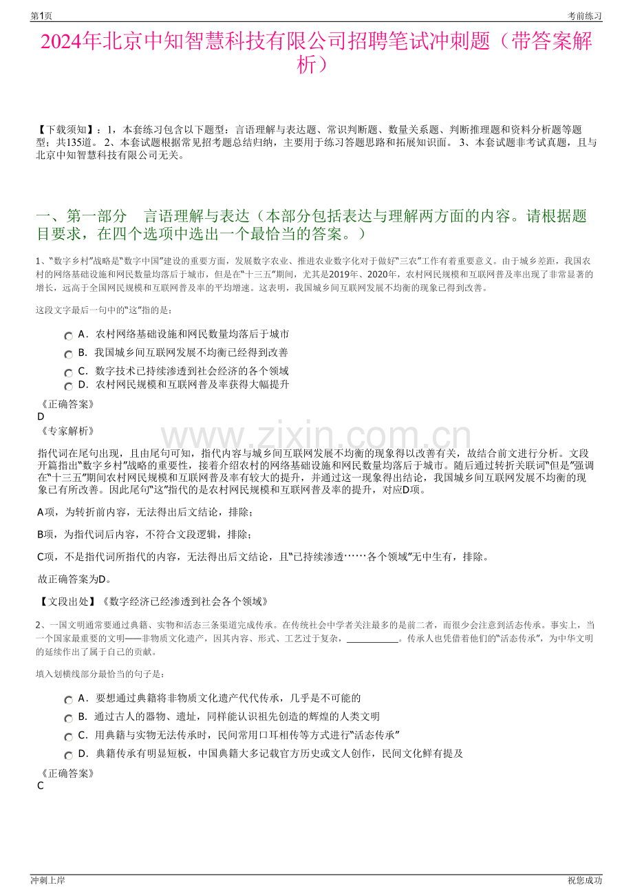 2024年北京中知智慧科技有限公司招聘笔试冲刺题（带答案解析）.pdf_第1页