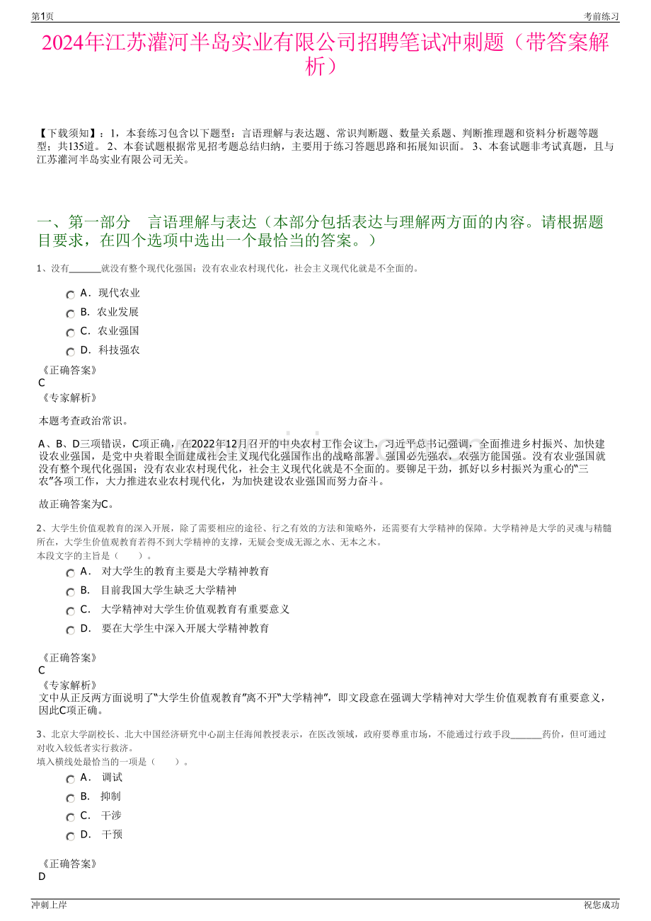 2024年江苏灌河半岛实业有限公司招聘笔试冲刺题（带答案解析）.pdf_第1页