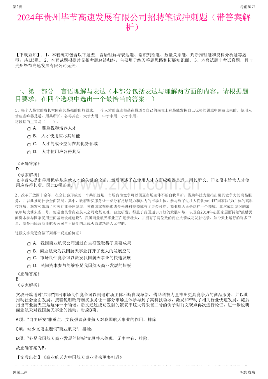 2024年贵州毕节高速发展有限公司招聘笔试冲刺题（带答案解析）.pdf_第1页