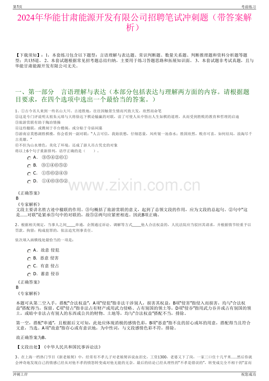 2024年华能甘肃能源开发有限公司招聘笔试冲刺题（带答案解析）.pdf_第1页