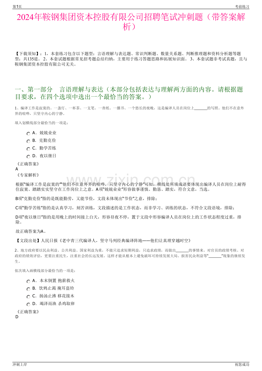 2024年鞍钢集团资本控股有限公司招聘笔试冲刺题（带答案解析）.pdf_第1页