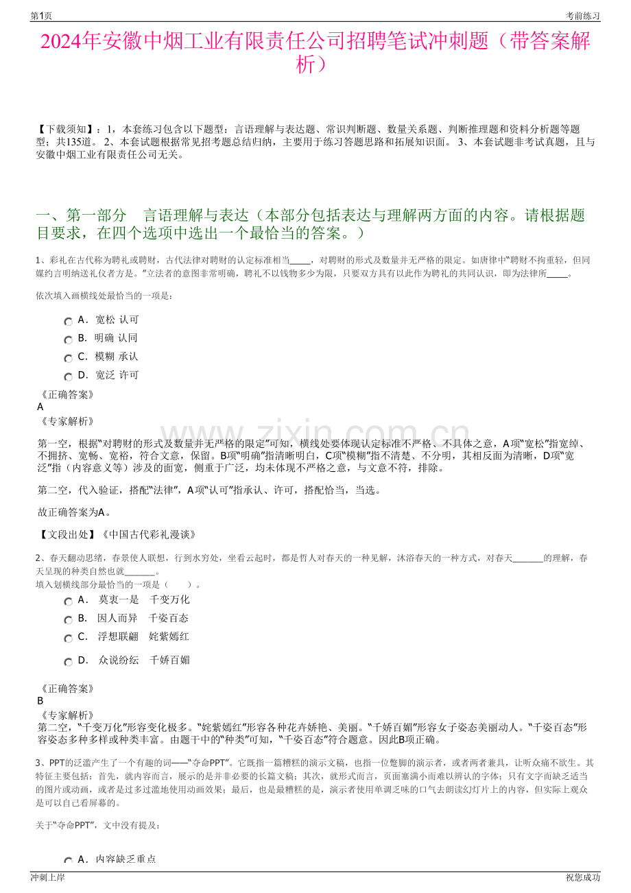 2024年安徽中烟工业有限责任公司招聘笔试冲刺题（带答案解析）.pdf_第1页
