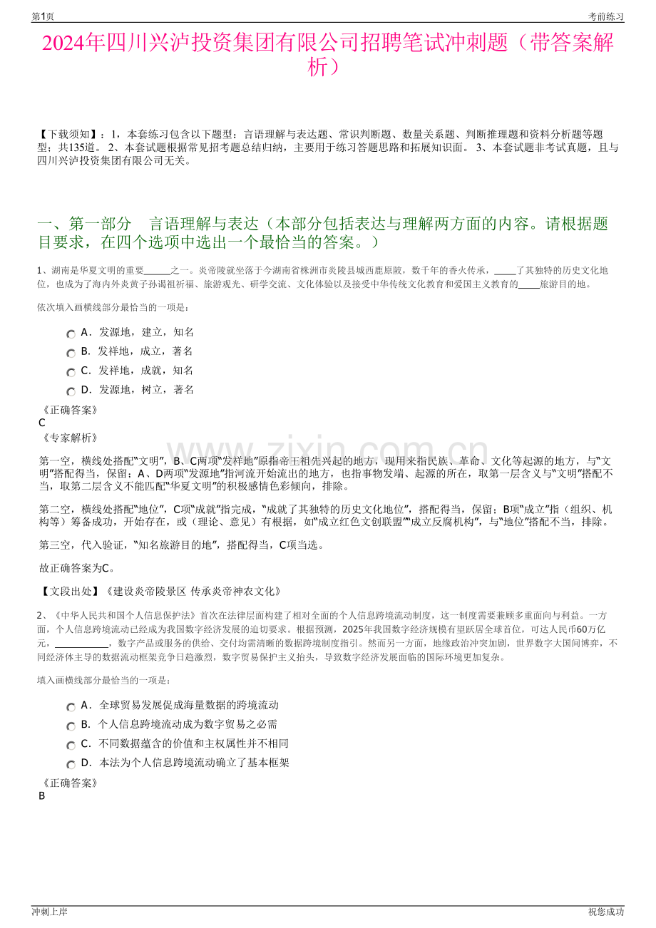 2024年四川兴泸投资集团有限公司招聘笔试冲刺题（带答案解析）.pdf_第1页
