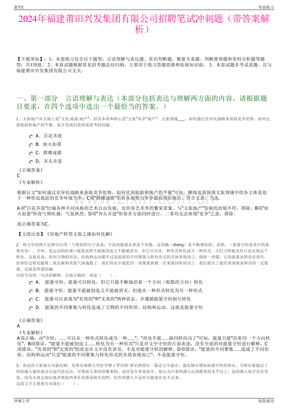 2024年福建莆田兴发集团有限公司招聘笔试冲刺题（带答案解析）.pdf_第1页