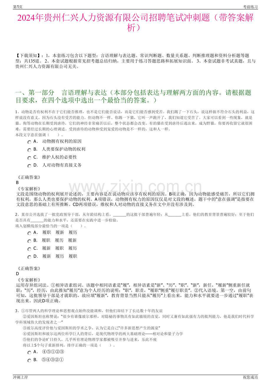2024年贵州仁兴人力资源有限公司招聘笔试冲刺题（带答案解析）.pdf_第1页