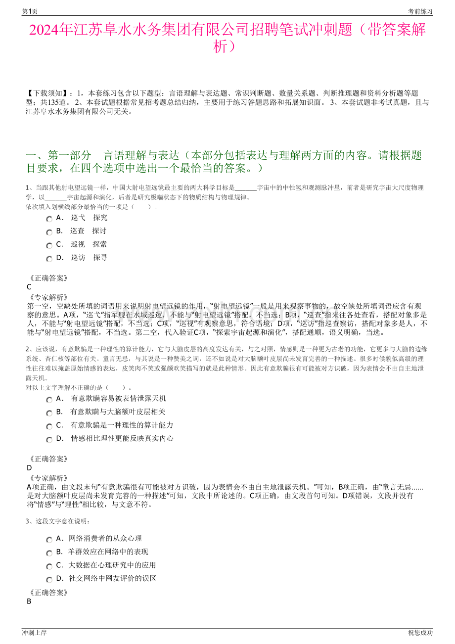 2024年江苏阜水水务集团有限公司招聘笔试冲刺题（带答案解析）.pdf_第1页