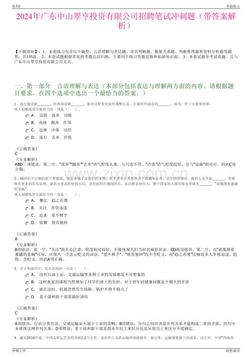 2024年广东中山翠亨投资有限公司招聘笔试冲刺题（带答案解析）.pdf