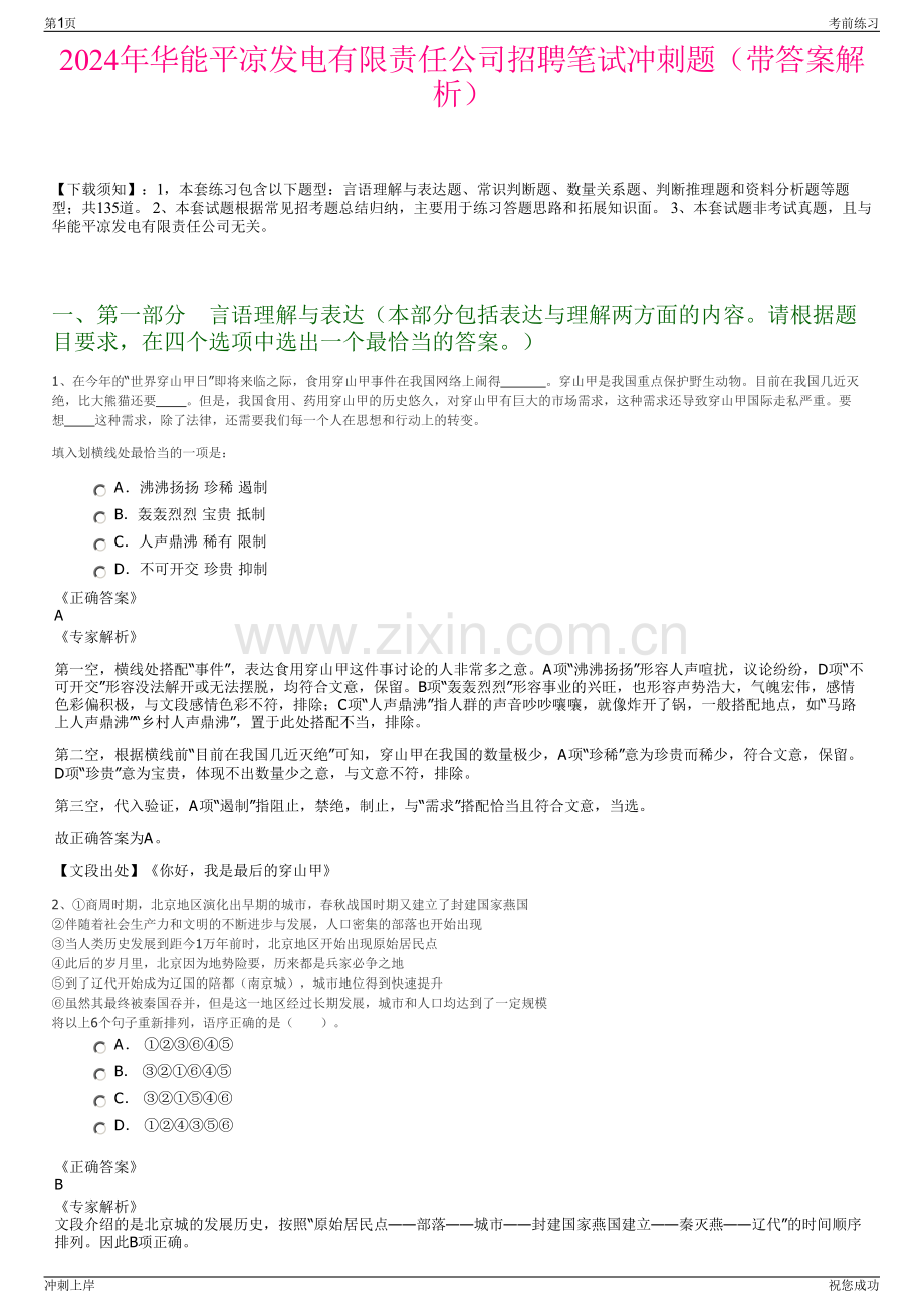 2024年华能平凉发电有限责任公司招聘笔试冲刺题（带答案解析）.pdf_第1页