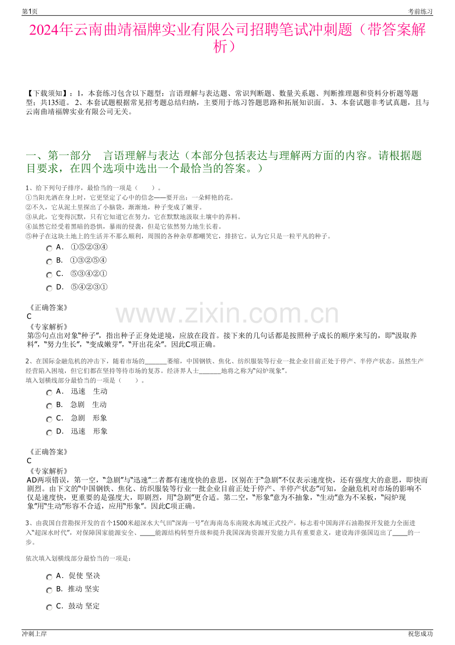 2024年云南曲靖福牌实业有限公司招聘笔试冲刺题（带答案解析）.pdf_第1页