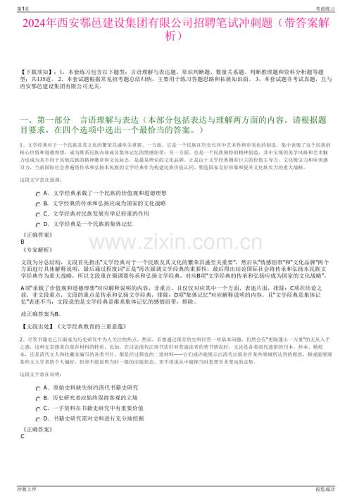 2024年西安鄠邑建设集团有限公司招聘笔试冲刺题（带答案解析）.pdf