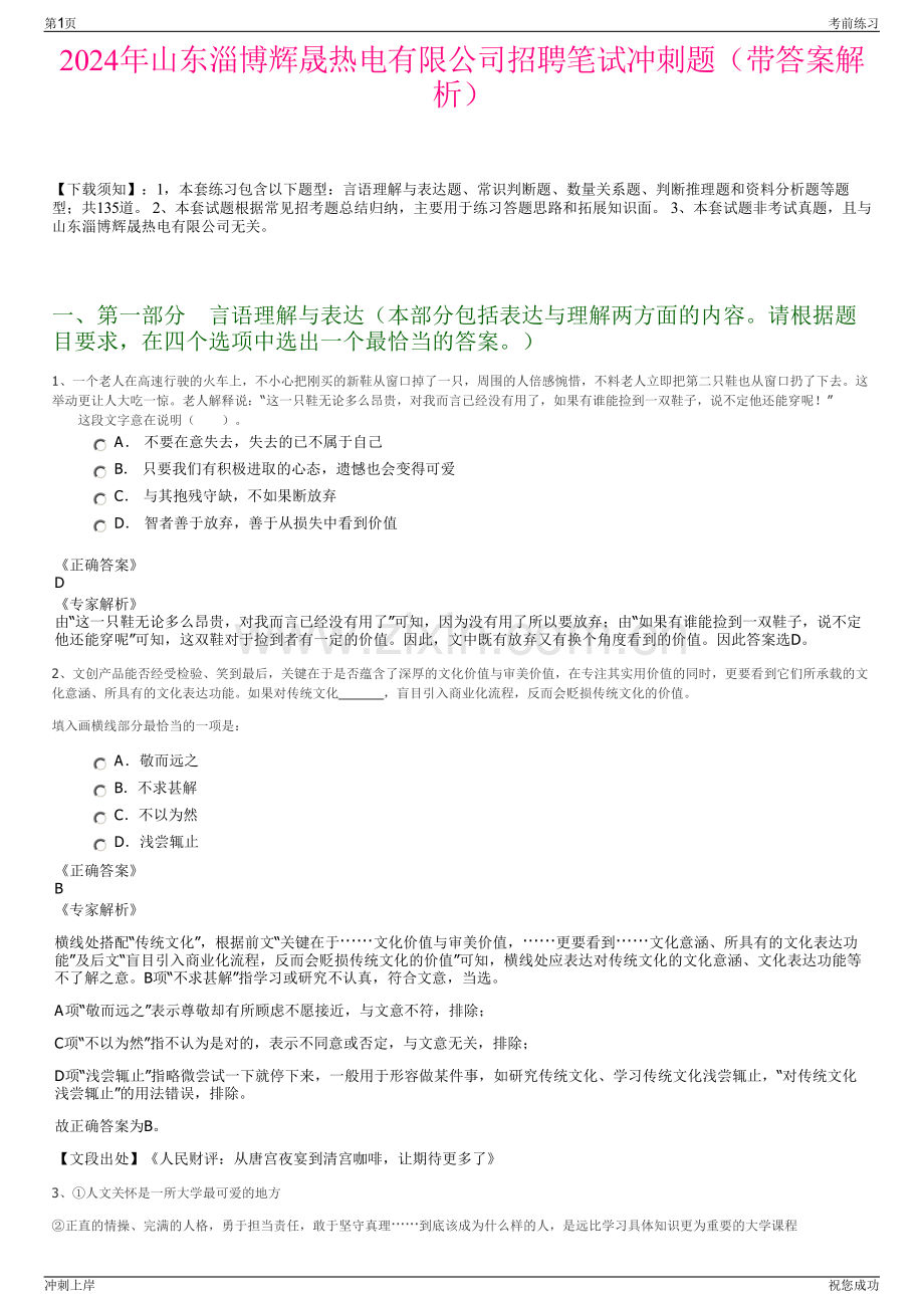 2024年山东淄博辉晟热电有限公司招聘笔试冲刺题（带答案解析）.pdf_第1页