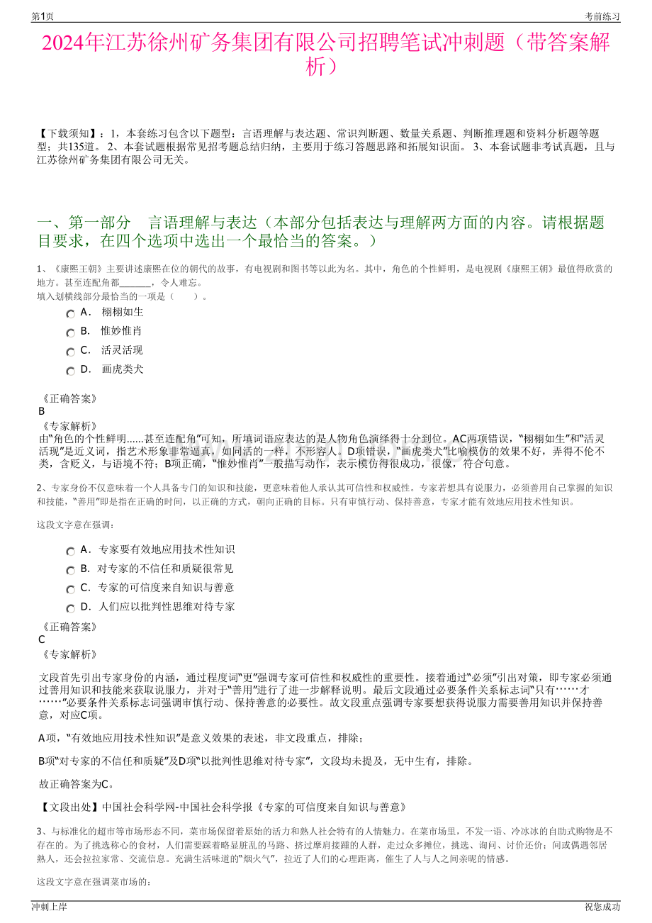 2024年江苏徐州矿务集团有限公司招聘笔试冲刺题（带答案解析）.pdf_第1页