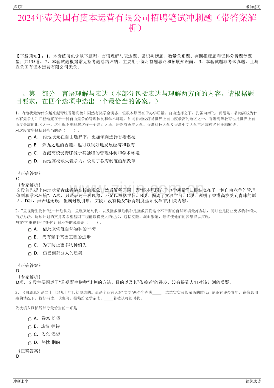 2024年壶关国有资本运营有限公司招聘笔试冲刺题（带答案解析）.pdf_第1页