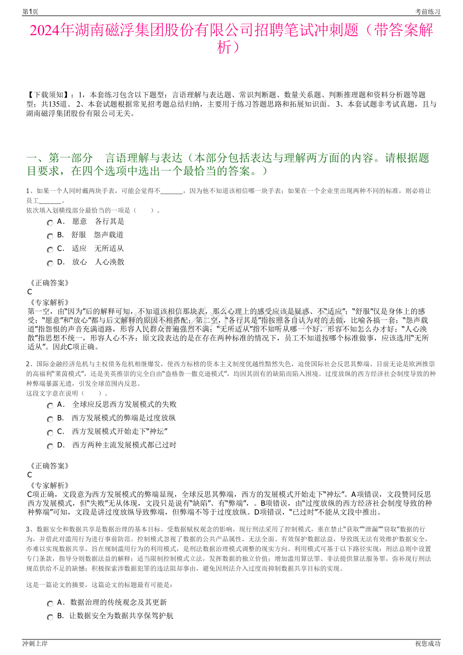 2024年湖南磁浮集团股份有限公司招聘笔试冲刺题（带答案解析）.pdf_第1页