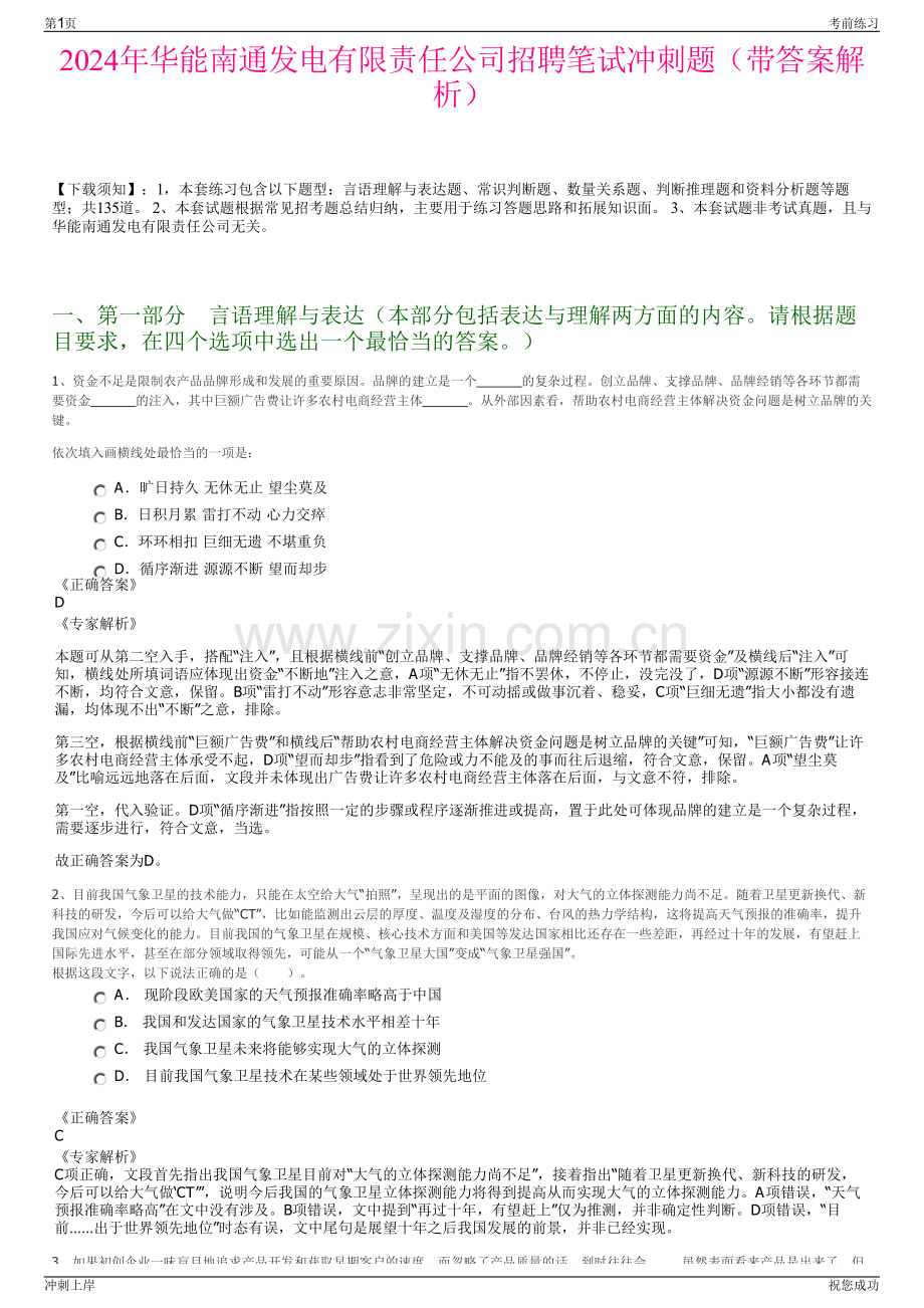 2024年华能南通发电有限责任公司招聘笔试冲刺题（带答案解析）.pdf_第1页