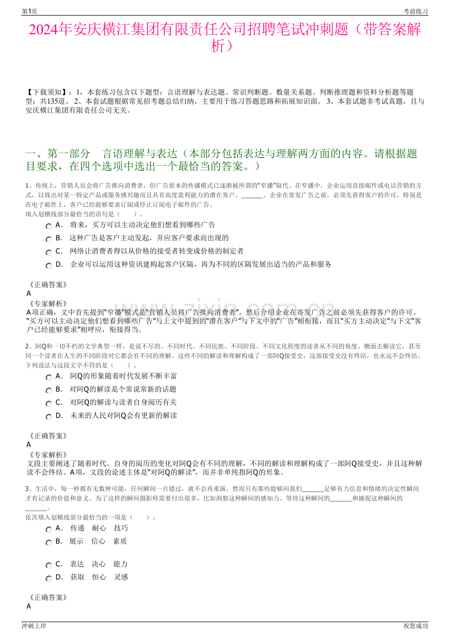 2024年安庆横江集团有限责任公司招聘笔试冲刺题（带答案解析）.pdf_第1页