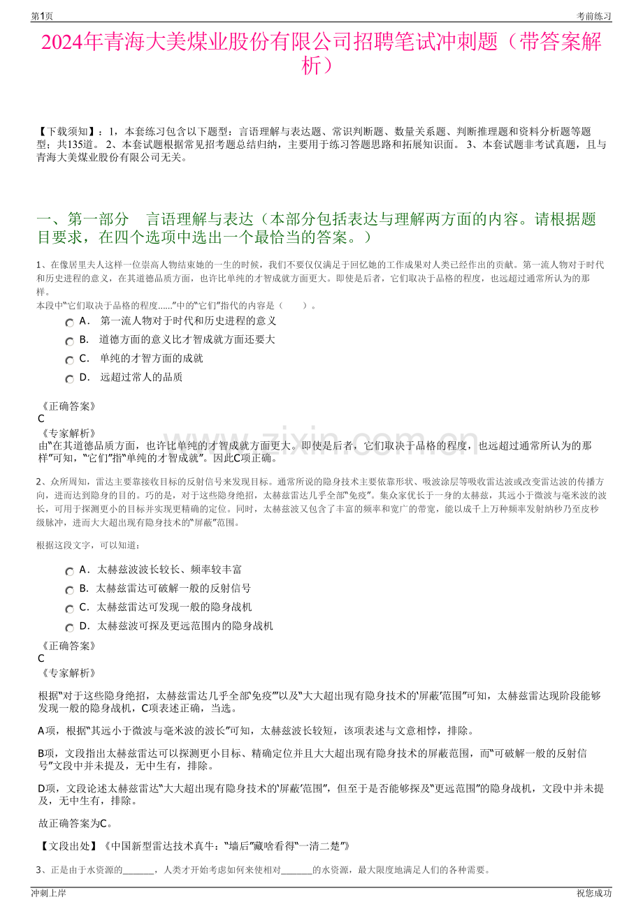 2024年青海大美煤业股份有限公司招聘笔试冲刺题（带答案解析）.pdf_第1页