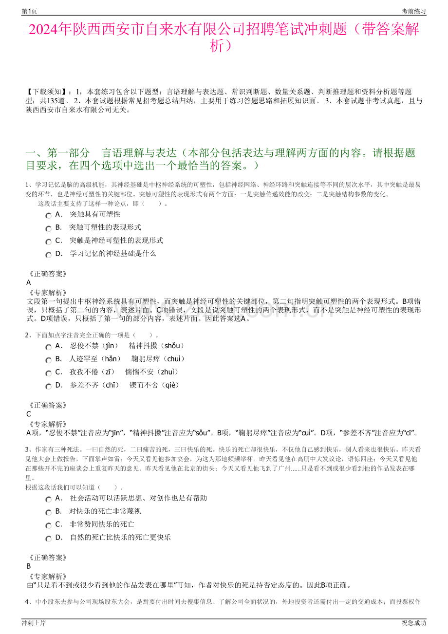 2024年陕西西安市自来水有限公司招聘笔试冲刺题（带答案解析）.pdf_第1页