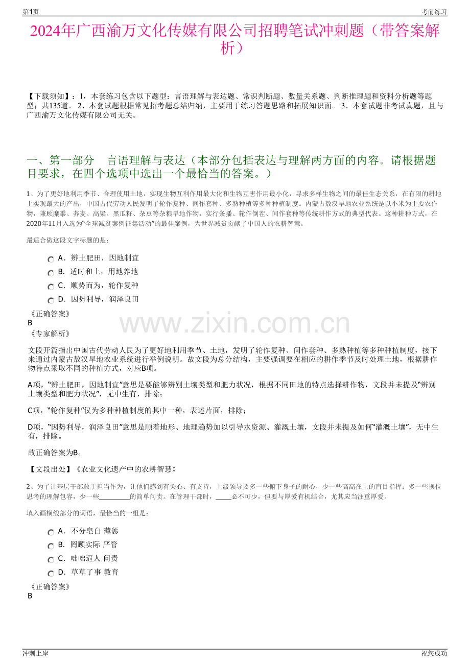 2024年广西渝万文化传媒有限公司招聘笔试冲刺题（带答案解析）.pdf_第1页