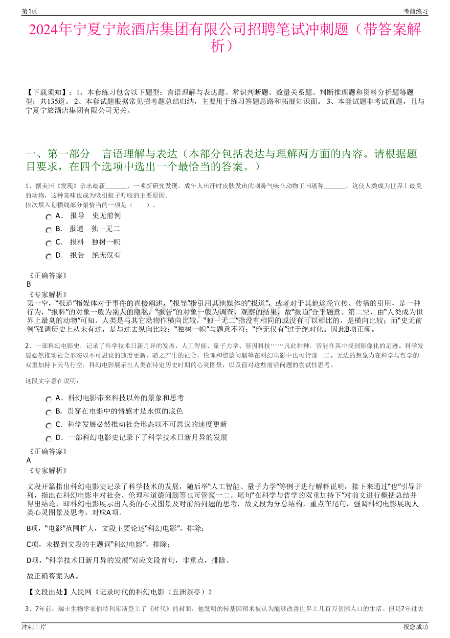 2024年宁夏宁旅酒店集团有限公司招聘笔试冲刺题（带答案解析）.pdf_第1页