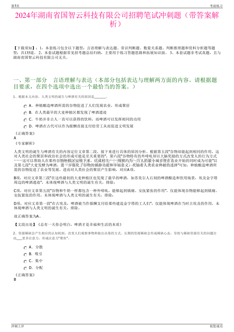 2024年湖南省国智云科技有限公司招聘笔试冲刺题（带答案解析）.pdf_第1页