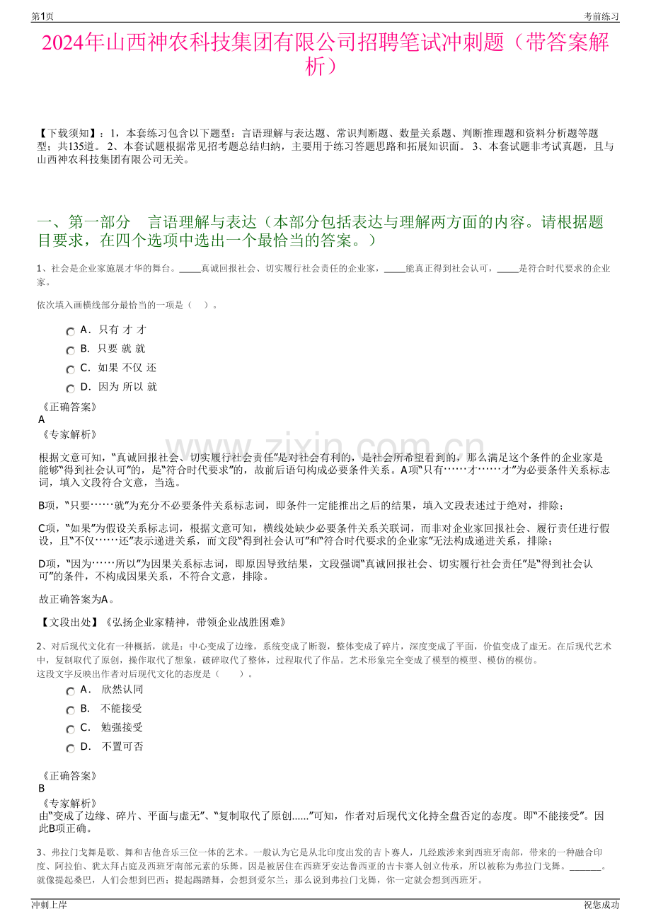 2024年山西神农科技集团有限公司招聘笔试冲刺题（带答案解析）.pdf_第1页
