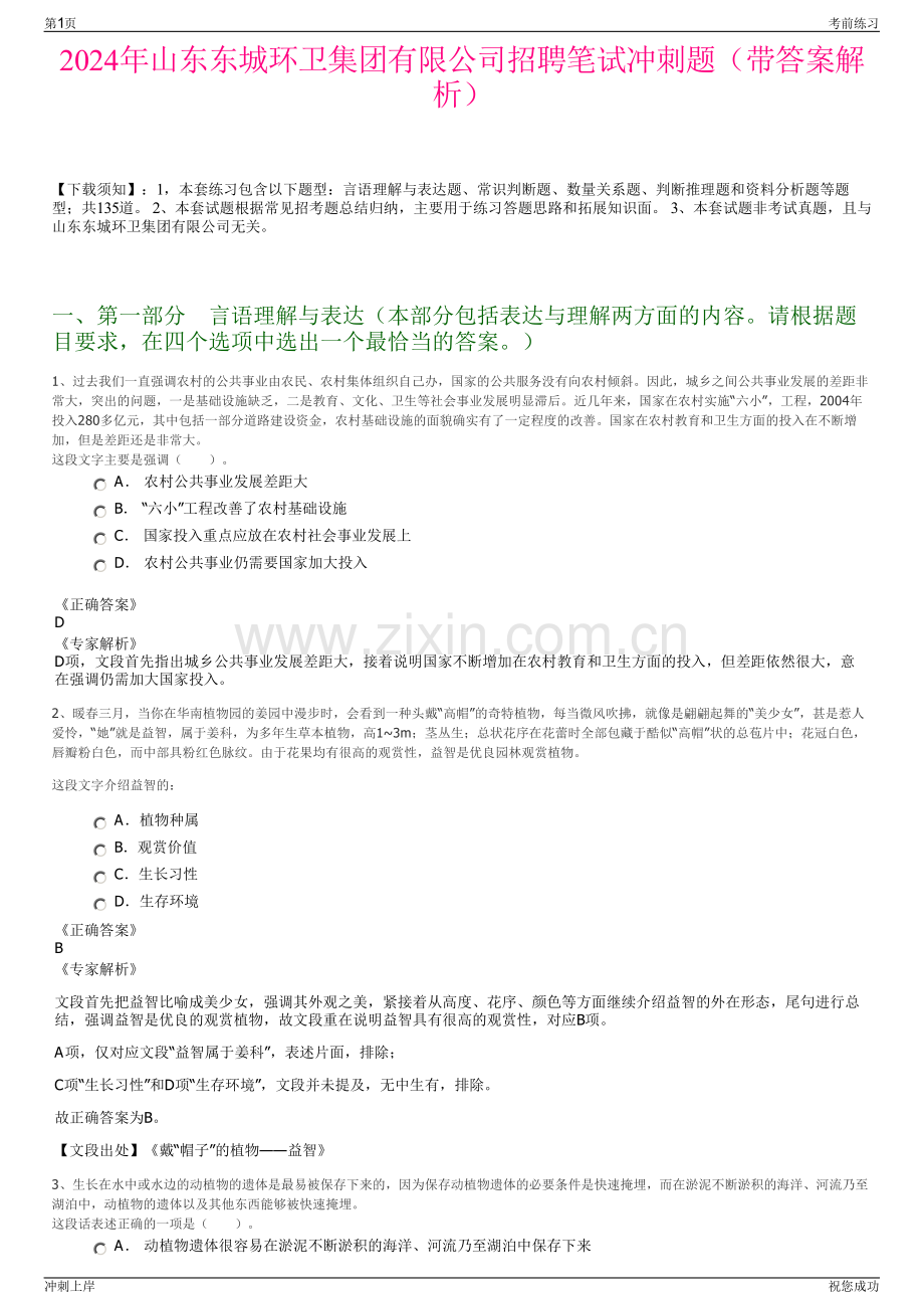 2024年山东东城环卫集团有限公司招聘笔试冲刺题（带答案解析）.pdf_第1页
