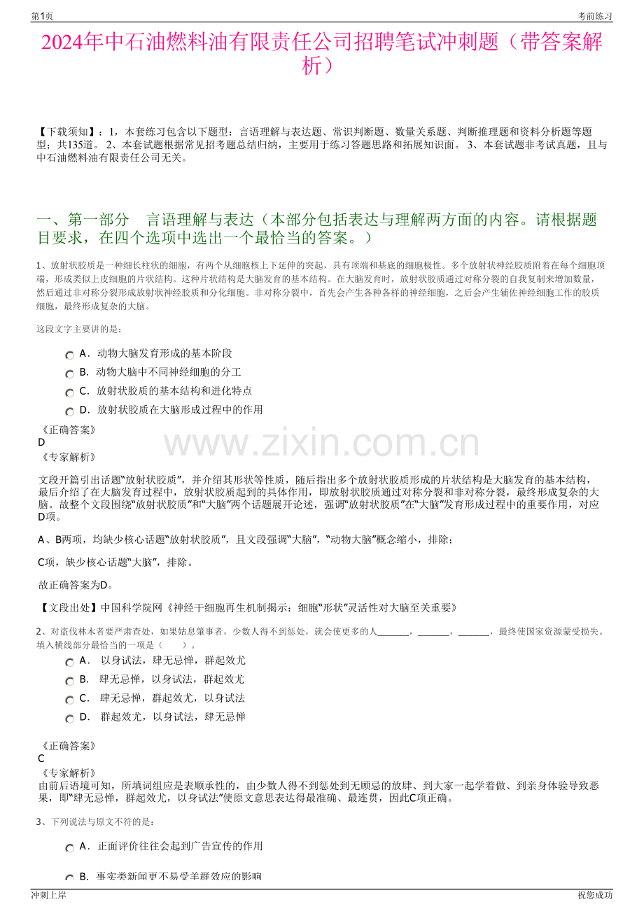2024年中石油燃料油有限责任公司招聘笔试冲刺题（带答案解析）.pdf_第1页