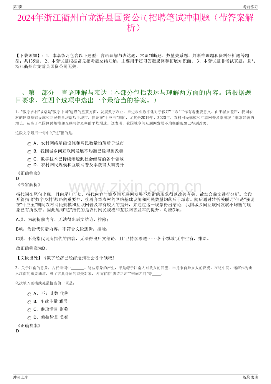 2024年浙江衢州市龙游县国资公司招聘笔试冲刺题（带答案解析）.pdf_第1页