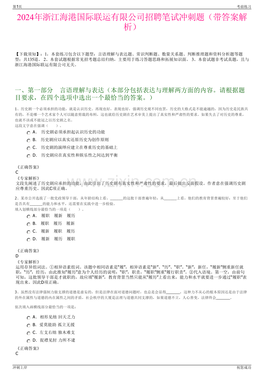 2024年浙江海港国际联运有限公司招聘笔试冲刺题（带答案解析）.pdf_第1页