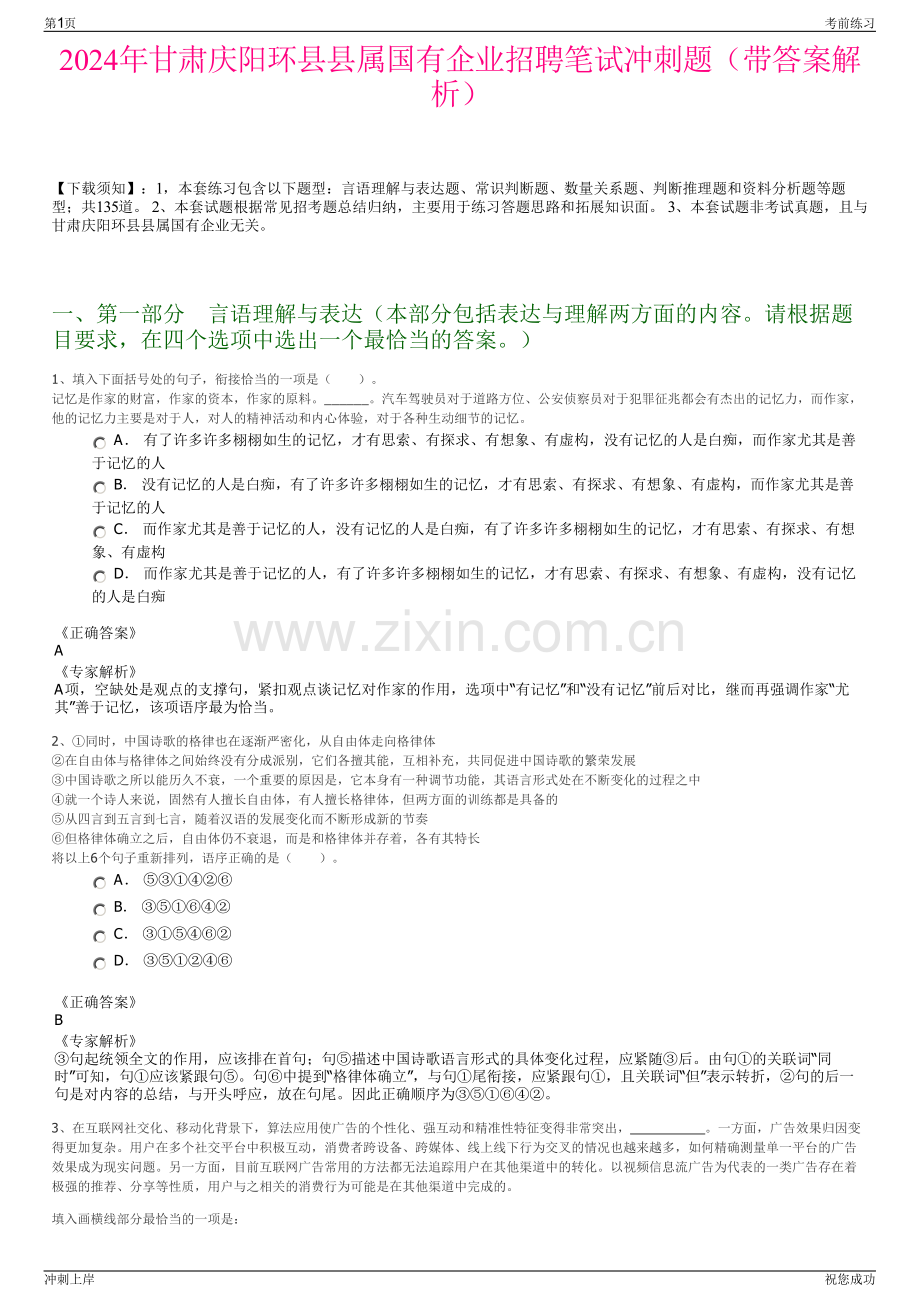 2024年甘肃庆阳环县县属国有企业招聘笔试冲刺题（带答案解析）.pdf_第1页
