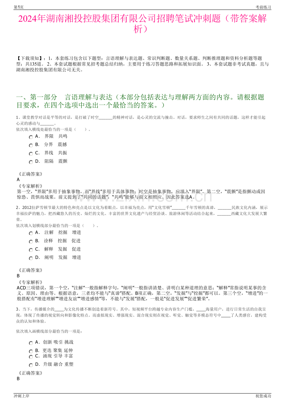 2024年湖南湘投控股集团有限公司招聘笔试冲刺题（带答案解析）.pdf_第1页