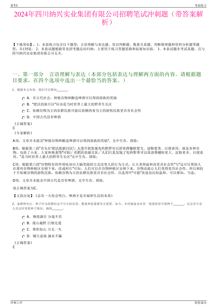 2024年四川纳兴实业集团有限公司招聘笔试冲刺题（带答案解析）.pdf_第1页