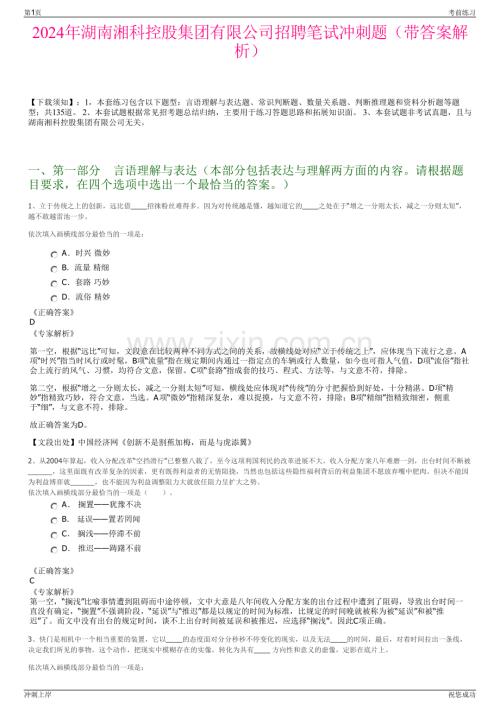 2024年湖南湘科控股集团有限公司招聘笔试冲刺题（带答案解析）.pdf