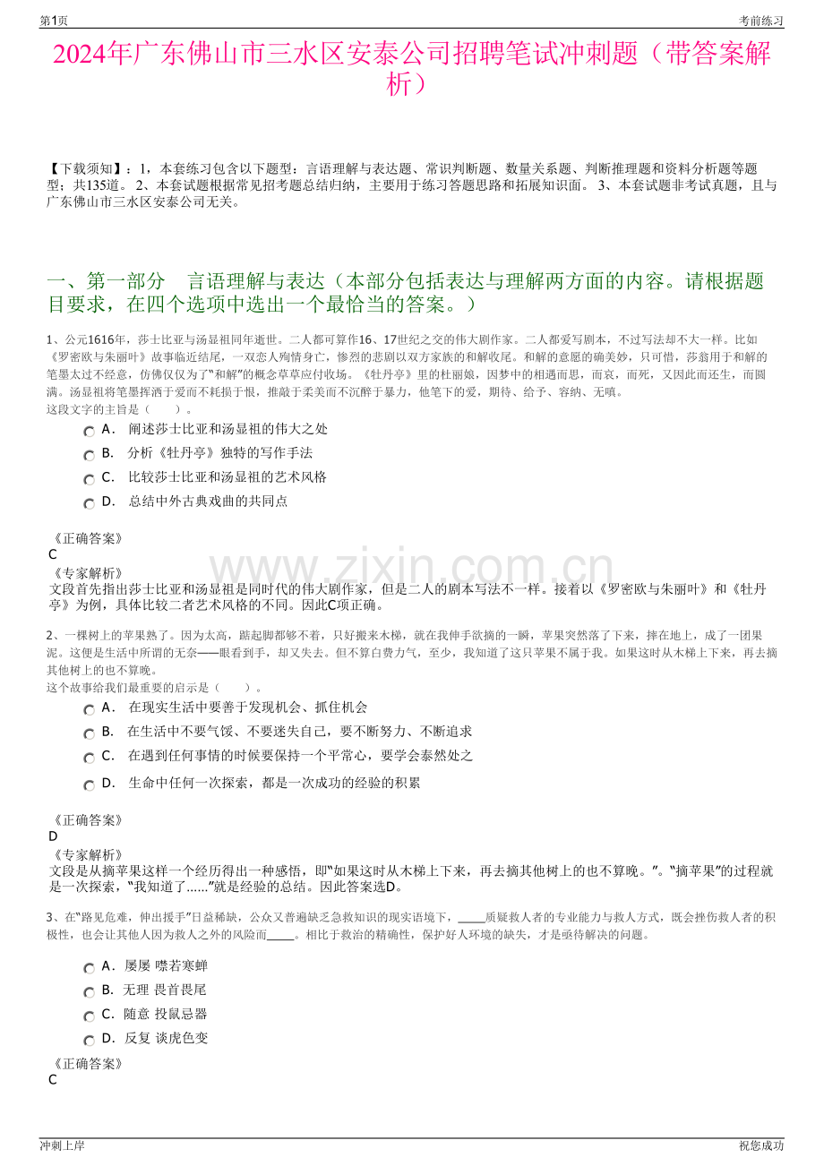 2024年广东佛山市三水区安泰公司招聘笔试冲刺题（带答案解析）.pdf_第1页