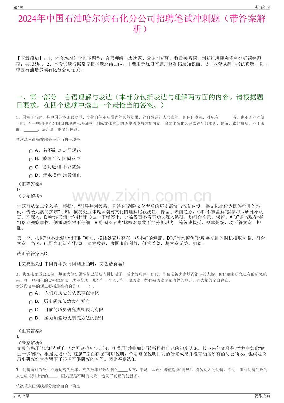 2024年中国石油哈尔滨石化分公司招聘笔试冲刺题（带答案解析）.pdf_第1页