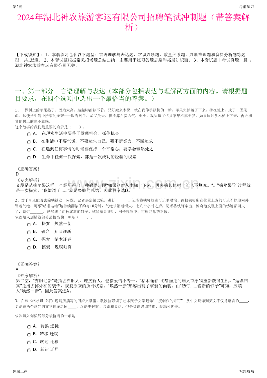 2024年湖北神农旅游客运有限公司招聘笔试冲刺题（带答案解析）.pdf_第1页